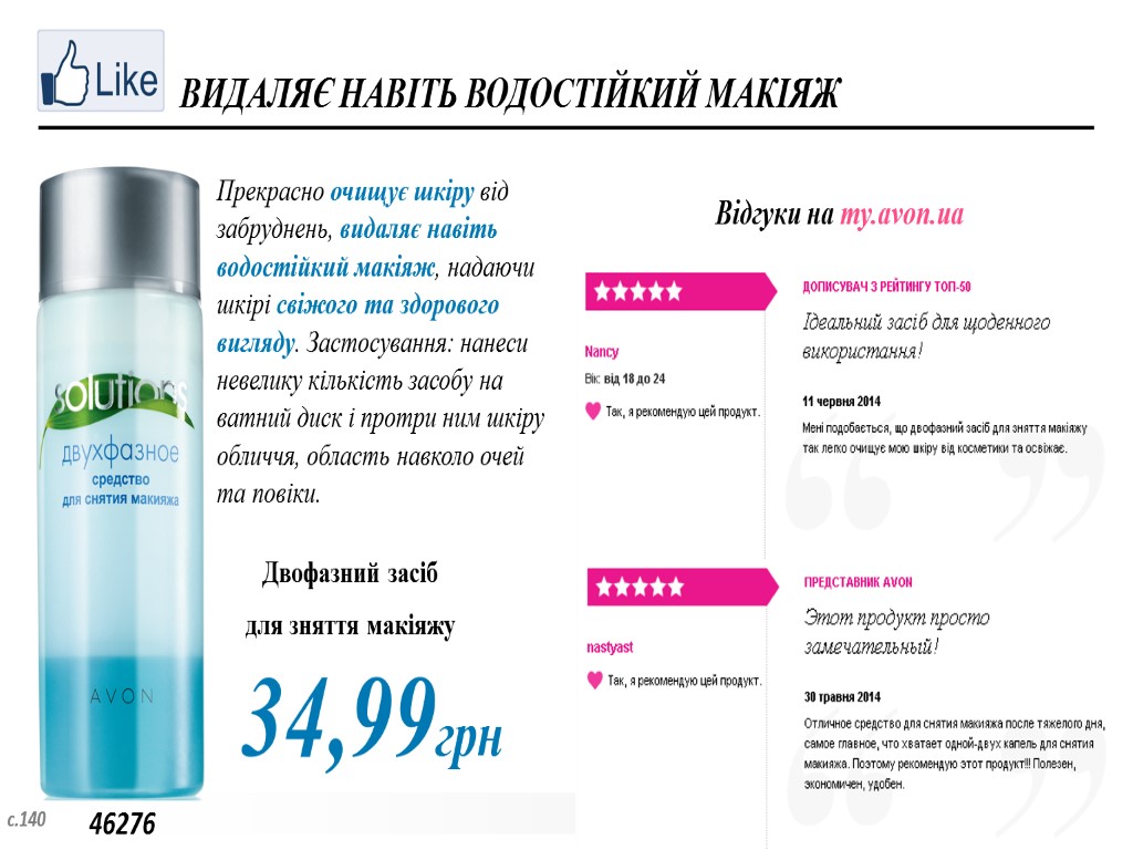 ВИДАЛЯЄ НАВІТЬ ВОДОСТІЙКИЙ МАКІЯЖ 46276 34,99грн Прекрасно очищує шкіру від забруднень, видаляє навіть водостійкий